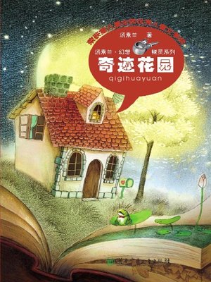 cover image of 奇迹花园 (The Miracle Garden)